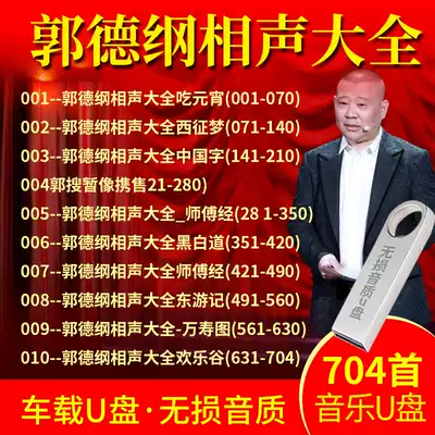 Car U disk funny Guo Degang crosstalk MP3 crosstalk sketch distortion-free high-quality car USBUSB flash drive 704 segments