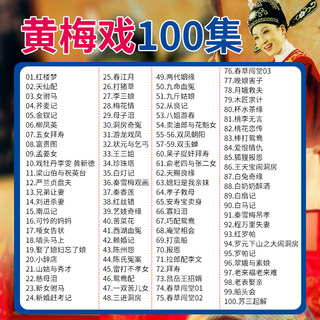 Chinese opera Daquan Huangmei opera U disk classic opera Jane Tibetan elderly machine home car download U disk 32G