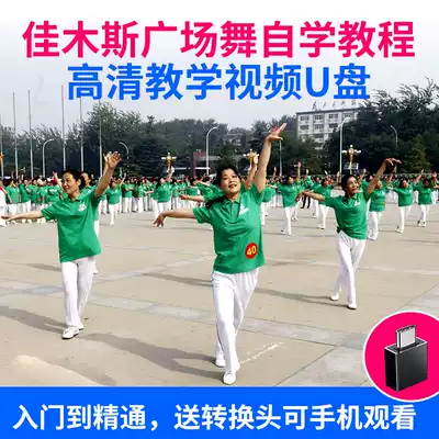 Jiamusi Square Dance Teaching U Disk Self-study Tutorial for Middle-aged and Old Sugar Bean Square Dance Daquan Pop Song AVI