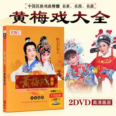 Huangmei Opera DVD disc Genuine Chinese Opera Daquan Famous segment High-definition video Car DVD disc disc