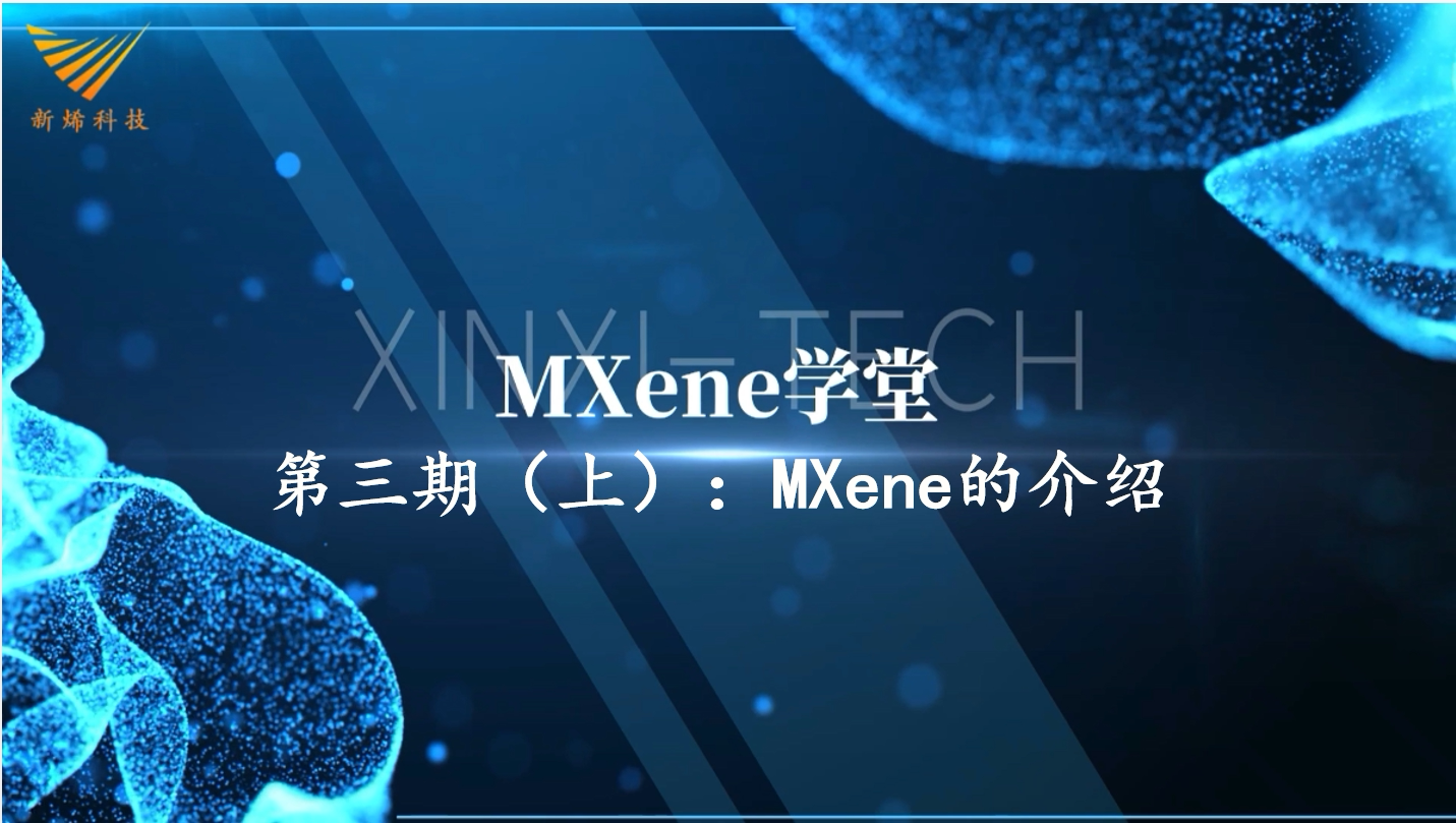 MXene/MXene资料/MXene制备/MXene性能/MXene保存手册