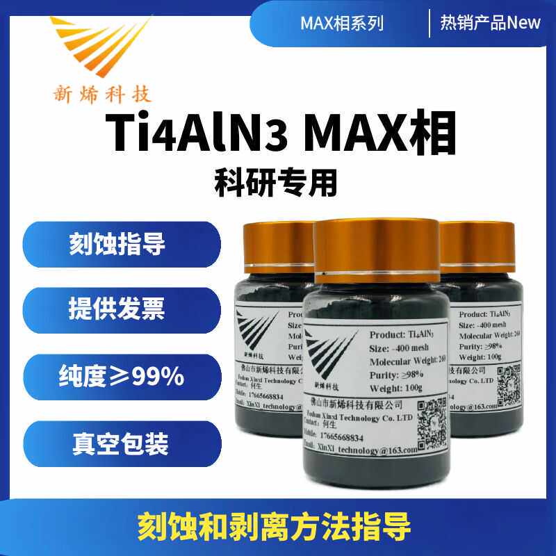 Ti4AlN3 MAX相材料 MXene材料 熔融盐法刻蚀
