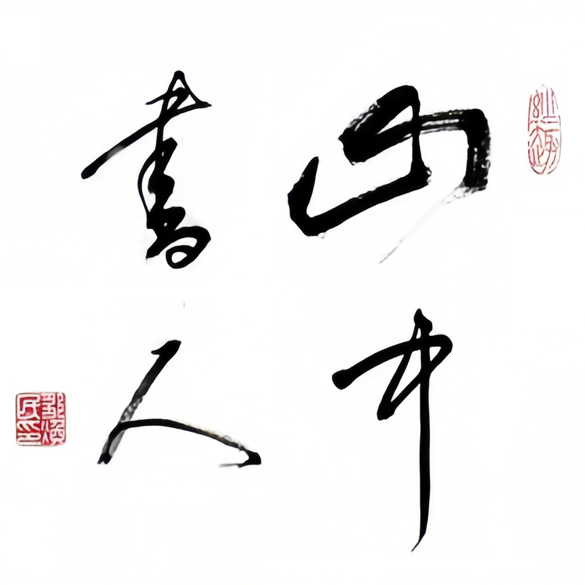 山中书人(纯手写)