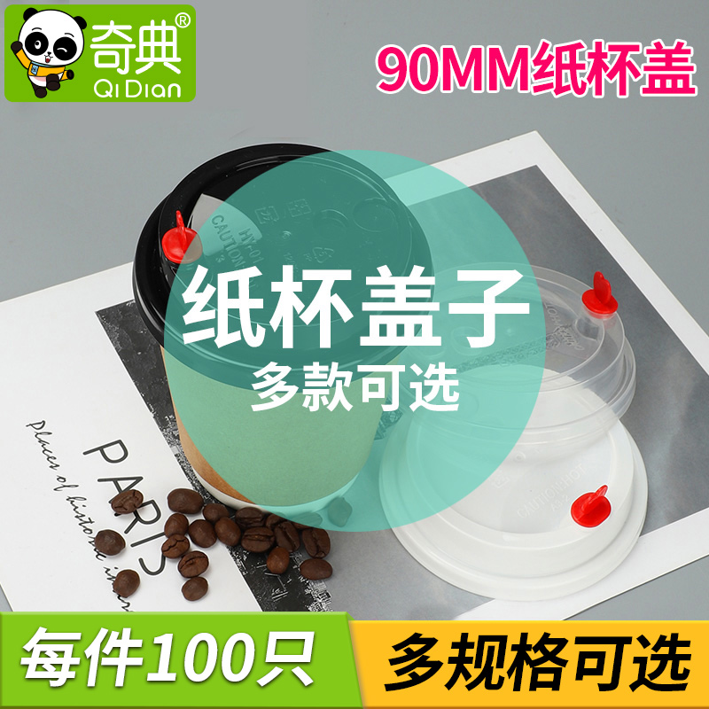 Thickened disposable cup lid Plastic coffee cup lid Packaged milk tea cup switch lid Hot drink lid Paper cup lid 90 mouth