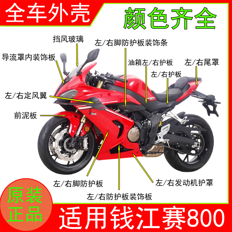 Suitable for Qjmoto Qianjiang Sai 800 Motorcycle Full Body Shell, Left and Right Fairing Panels, Wind Deflector, Mudguard
