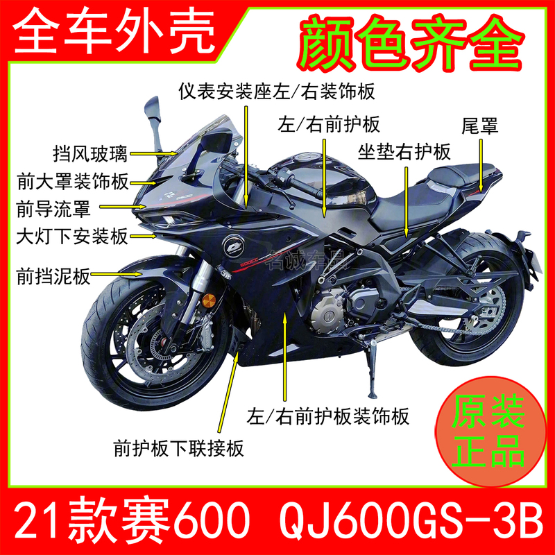 Suitable for Qianjiang Sai 600 Motorcycle Qj600Gs-3B, Full Vehicle Shell, Left and Right Fairings, Mudguard, Tail Cover