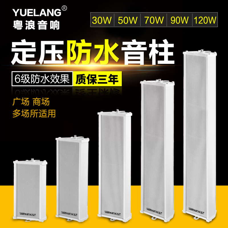 Yuelang yl-five series sound column outdoor waterproof large indoor outdoor constant pressure wall horn shop door head factory workshop school campus public address high power audio wall mounted speaker