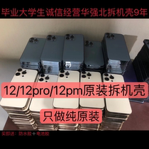 适用iphone12原装拆机壳苹果12pro后盖总成12max后壳12mini中边框