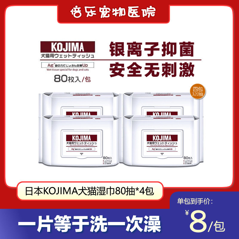 Japan KOJIMA pet wet towels kitty pooch universal special to tear mark cleaning wet paper towels 80 cramp x4 bag