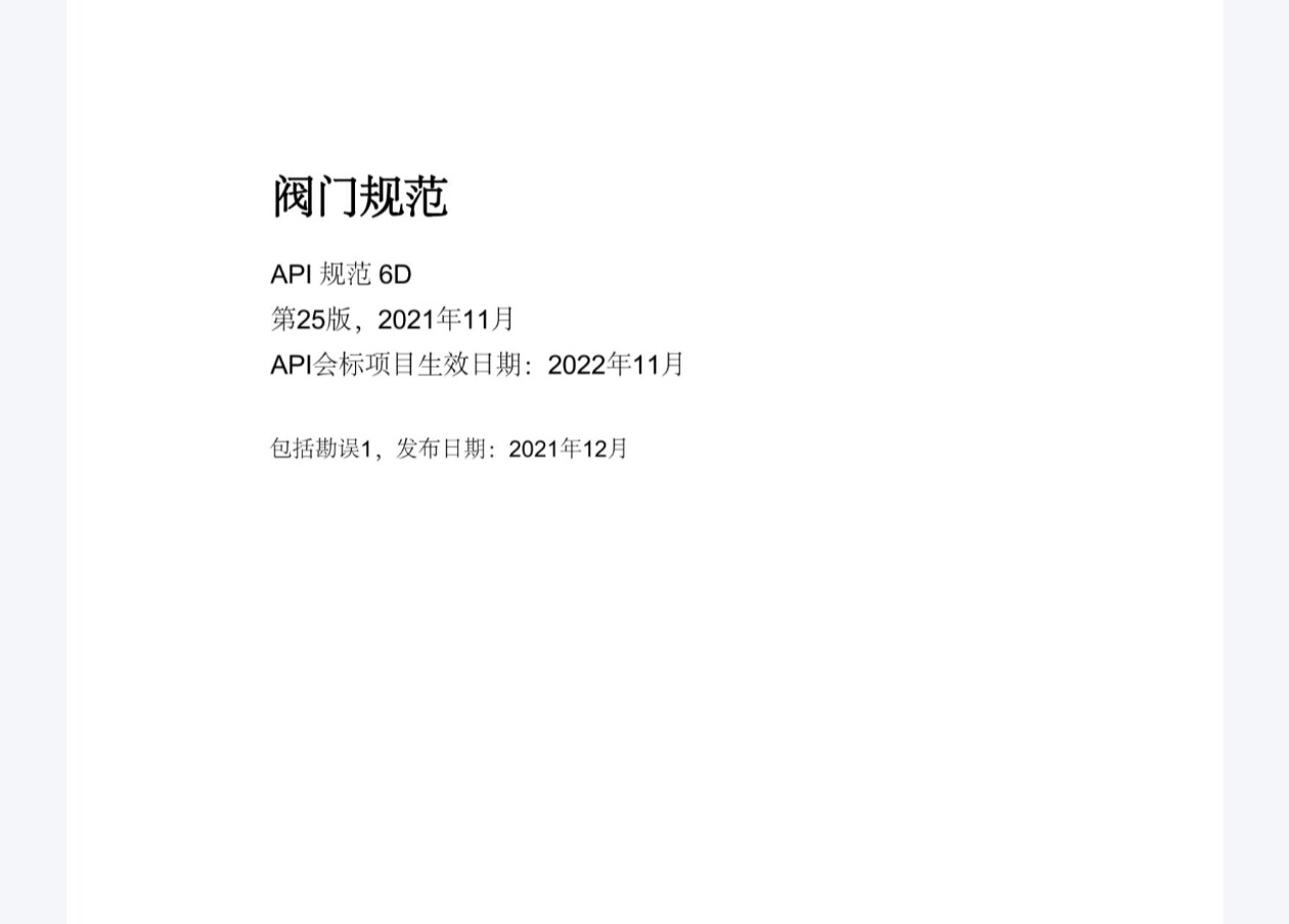 电子版-API6D-25中英文版-阀门规范有什么新变化？-api-淘宝好物网