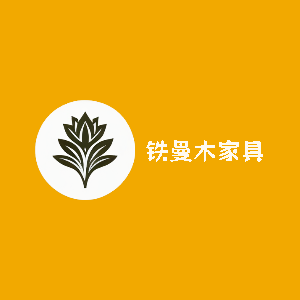铁曼木