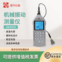 Aihua AWA5936 vibration meter sound level meter vibration meter machine mechanical vibration integrated average hand-transmitted vibration