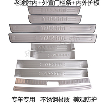 Old Tucson threshold strip guard plate 06-12 Tucson welcome pedal rear tail box guard plate modified trim accessories bright strip