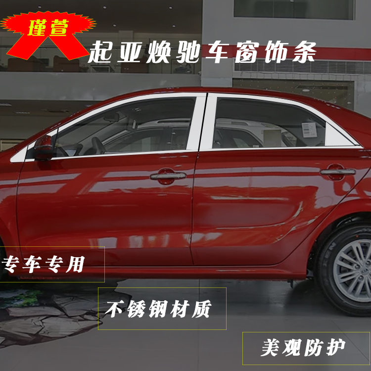 KIA Rejuvenates Car Window Accessories KIA Gallots Retrofit Special Decorative Strips Doors And Windows Stainless Steel Cars Decorated Brightly