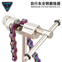 TOOPRE山地自行车截链器 车打链器拆链器接链条拆卸工具通用