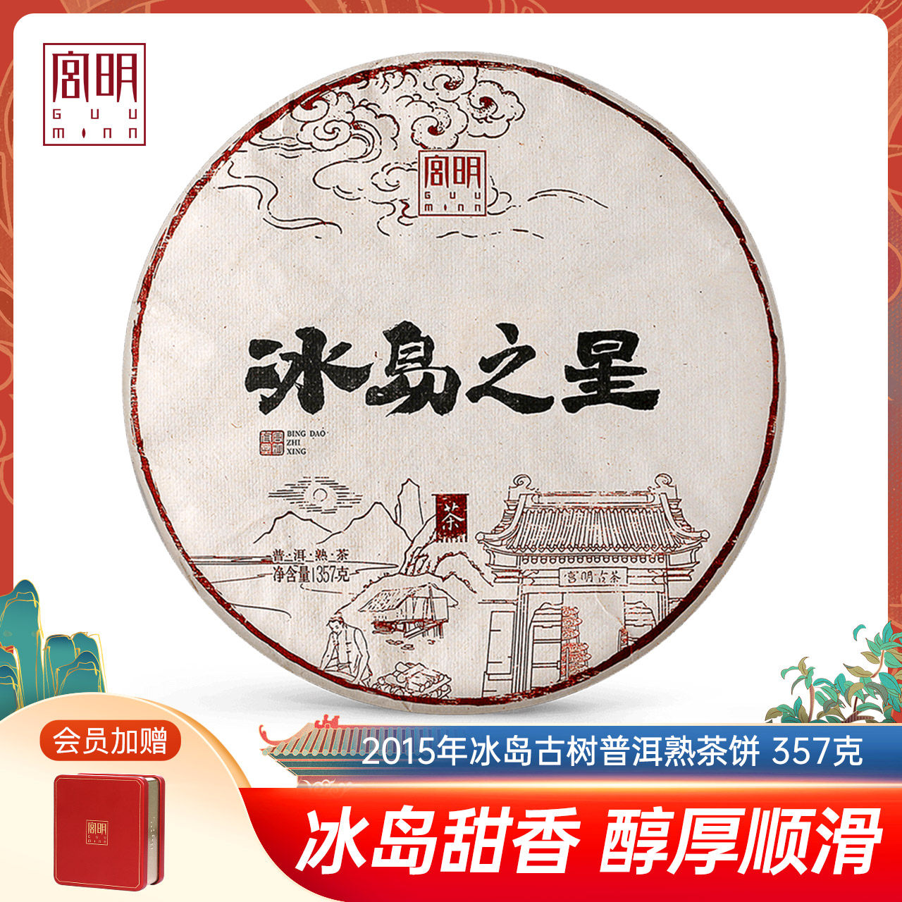 Gongming Tea 2015 Iceland ancient tree ripe Puer tea ripe Puer tea Yunnan Qizi Cake tea 357g