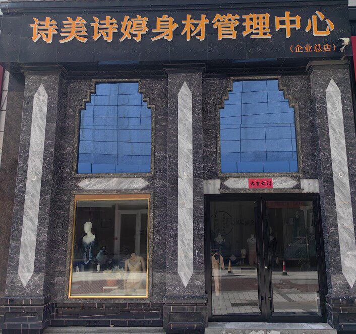 诗美诗婷身材管理器官方直营店