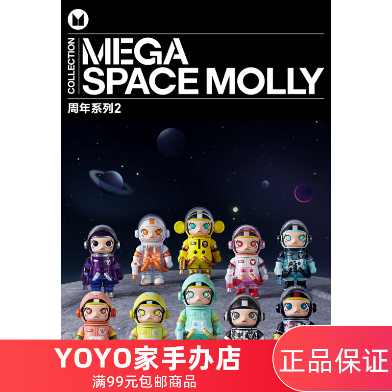 POPMART bubble Mater MEGA Anniversary Treasured Series 100% SPACE MOLLY Second-generation Blind Box Hands-Taobao