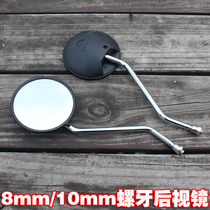 Motorcycle electric scooter rearview mirror CG125 rearview mirror Pearl River Jialing Happiness 0MM8MM reflector