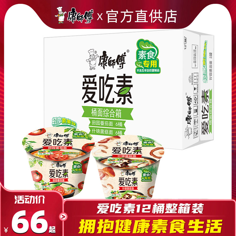 Master Kong instant noodles love to eat vegetarian tomato fresh vegetables assorted mushrooms bagged vegan noodles full box instant noodles supper