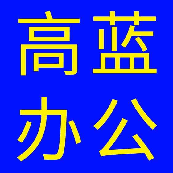 高蓝办公商贸