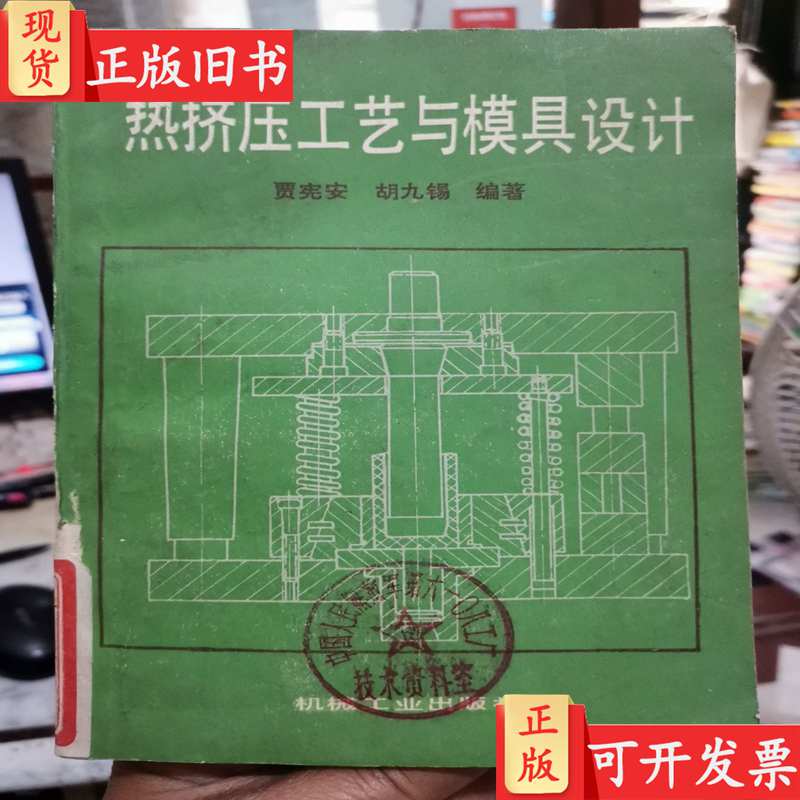 Hot Extrusion Process and Mold Design Jia Xian'An, Hu Jiuji Hot Extrusion Process and Mold Design Jia Xian'An, Hu Jiuji