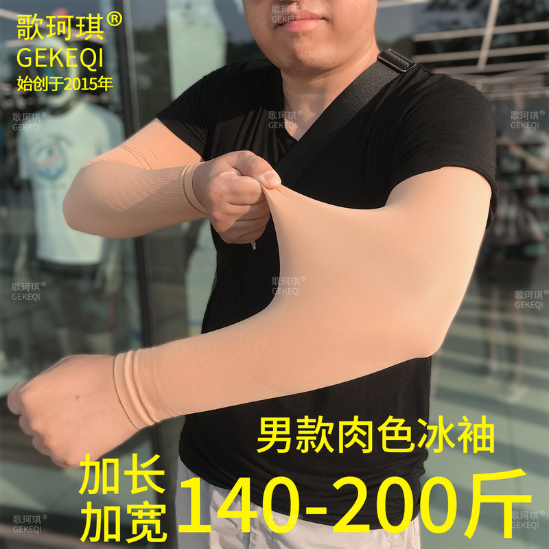 Large Size Sun Protection Sleeves for Men, Extra Large Size, Loose, No Text, Cover Tattoos, Pure Flesh Color, Skin Tone, Ice Sleeves, Extended Arm Sleeves Large Size Sun Protection Sleeves for Men, Extra Large Size, Loose, No Text, Cover Tattoos, Pure Flesh Color, Skin Tone, Ice Sleeves, Extended Arm Sleeves