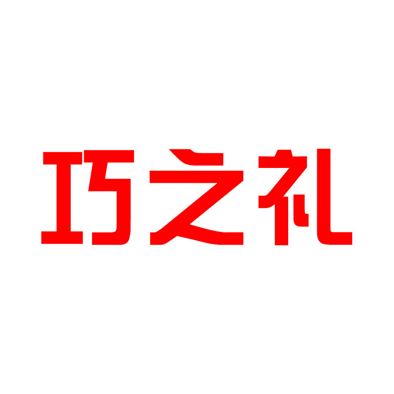 巧之礼
