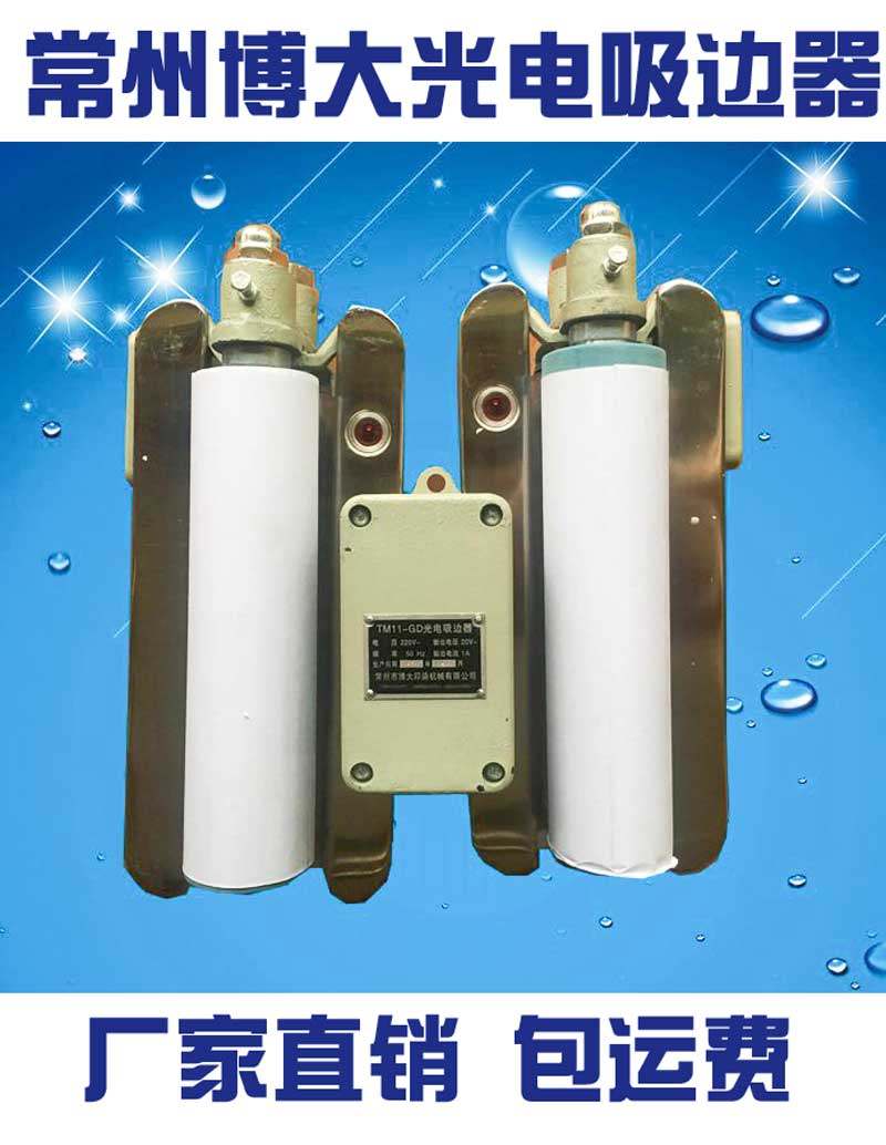 TM11-GD Opto-electronic edge suction device Opto-electronic edge matching device Changzhou Boda Opto-electronic edge suction device Cloth edge alignment edge suction device