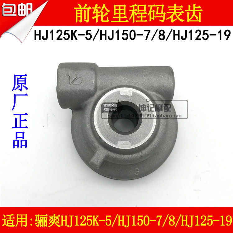 Applicable haute marquis HJ125K-5 HJ150-7 HJ150-7 8 19 Locomotive Front Wheel Mileage Tooth Code Watch Tooth Speed