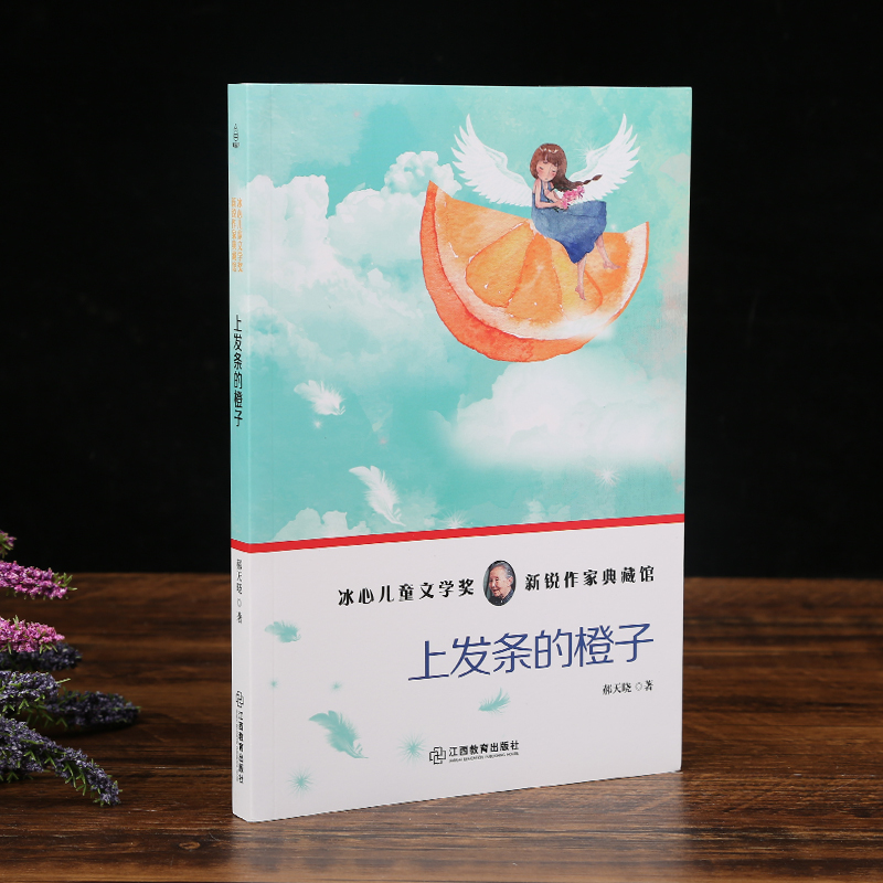上发条的橙子 小学生初中生课外阅读书籍 一二三四五六年级课外书必读 6-8-12周岁冰心儿童文学书籍 必读小学一年级故事书少儿读物