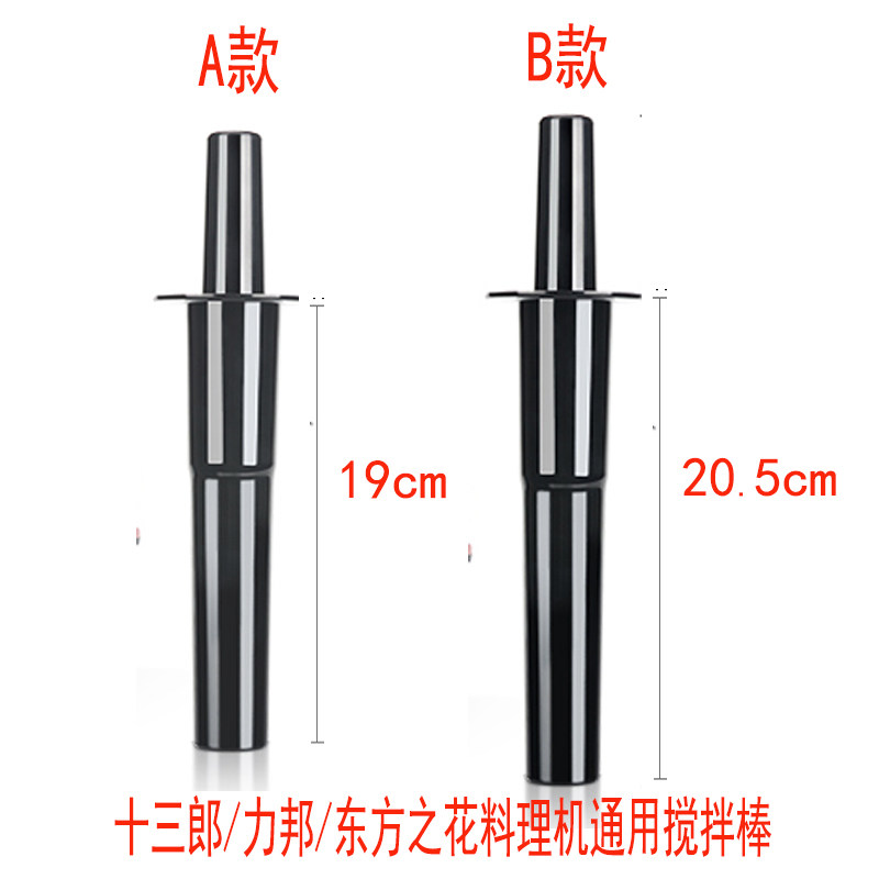 Thirteen Lang Libang Oriental Flower Elephant Hao and other brands commercial broken wall cooking machine soy milk machine universal stirring rod