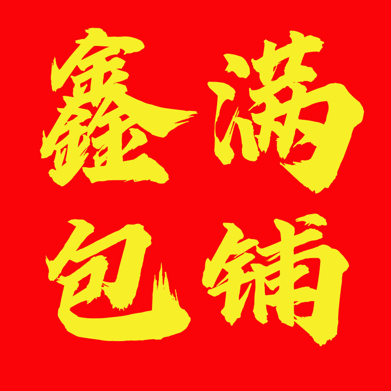 鑫满包铺