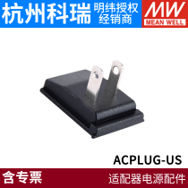 Mingwei switching power supply accessories ACPLUG-US