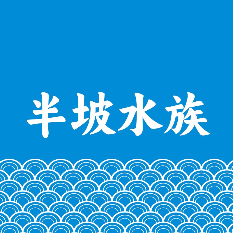 半坡水族 观背青鳉鱼的LOGO
