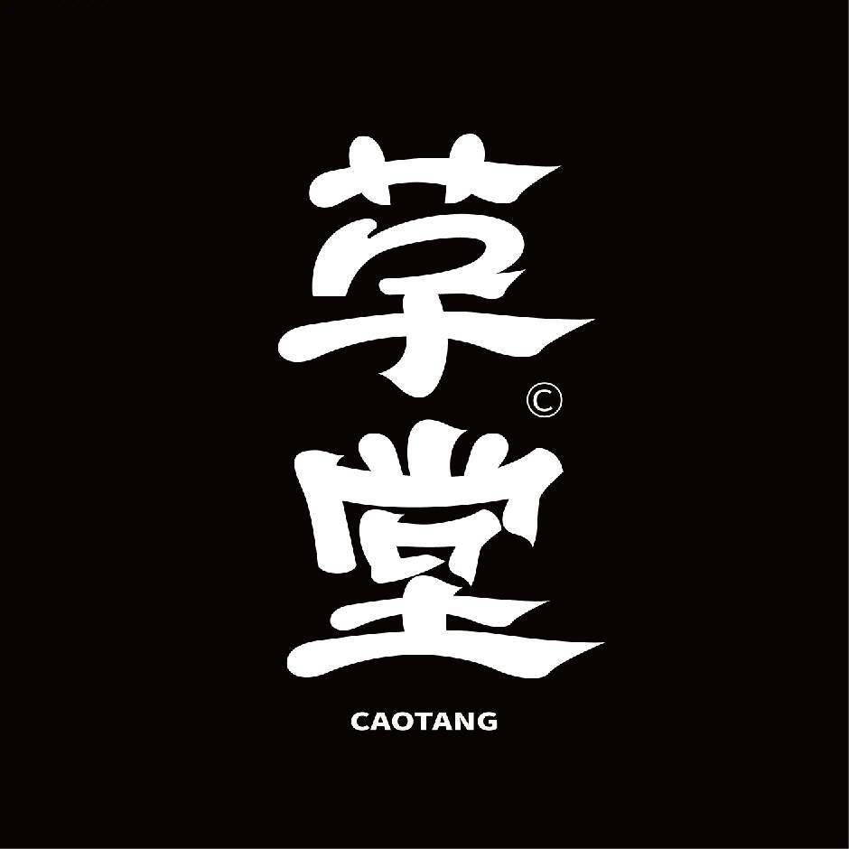 雲晏堂书法设计