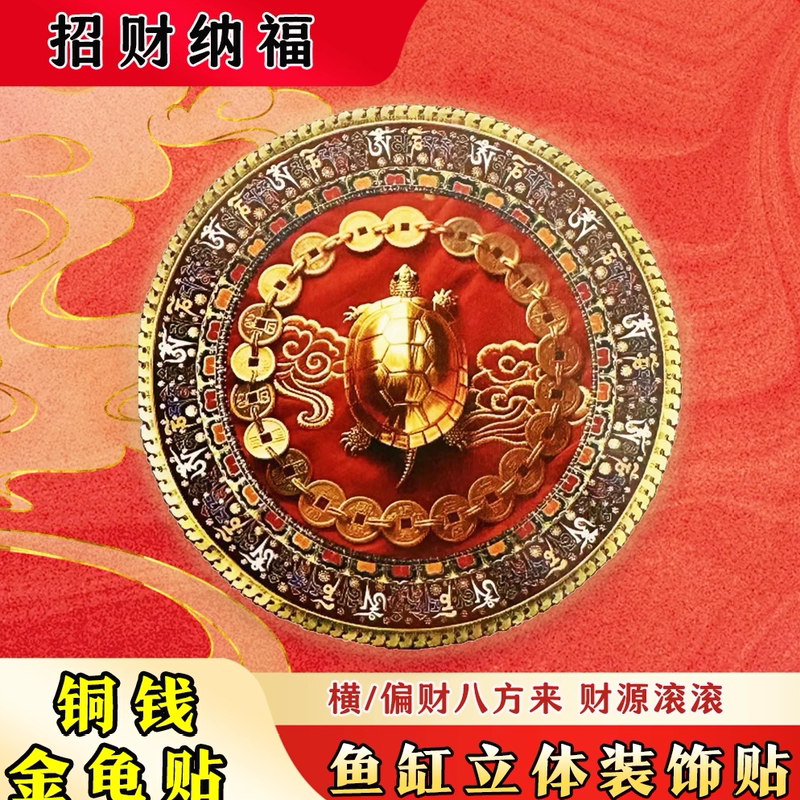 [Teacher Recommended] Copper Coin Golden Turtle Sticker for Attracting Wealth, Protecting Wealth, Fish Tank, Money-Collecting Machine, Wallet, Gold Return Sticker
