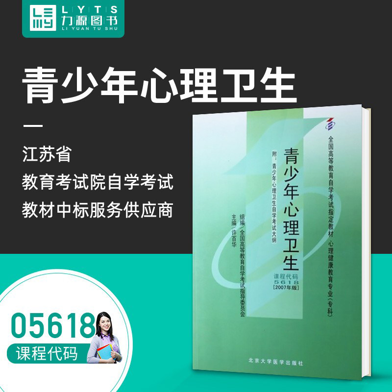 Liyuan Book Self-examination Teaching Material 05618 Youth Mental Health 2007 Edition Xu Hua 9787811160703 Peking University Medical Publication