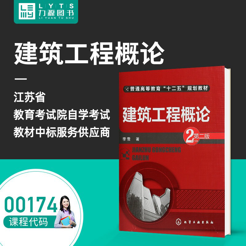 Force Source Book self-examination teaching materials 00174 Architectural Engineering General Theory (2nd edition) Season Snow 9787122233783 Chemical Industry Press 0174