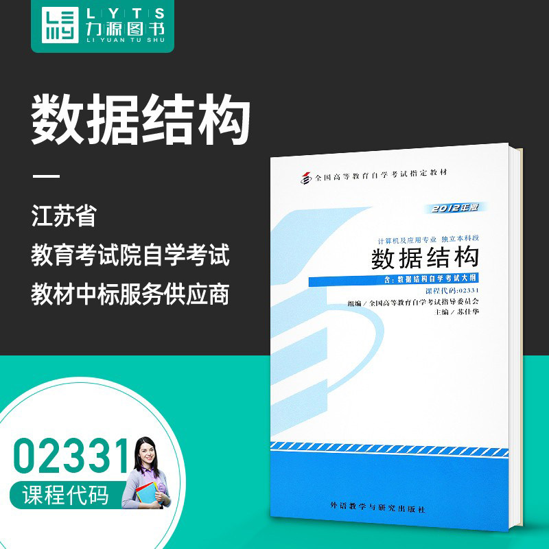 Force Source Book Self-examination Teaching Materials with Outline 02331 Data Structure 2012 Edition Su Shihua 9787513517249 Foreign Language Teaching and Research Press