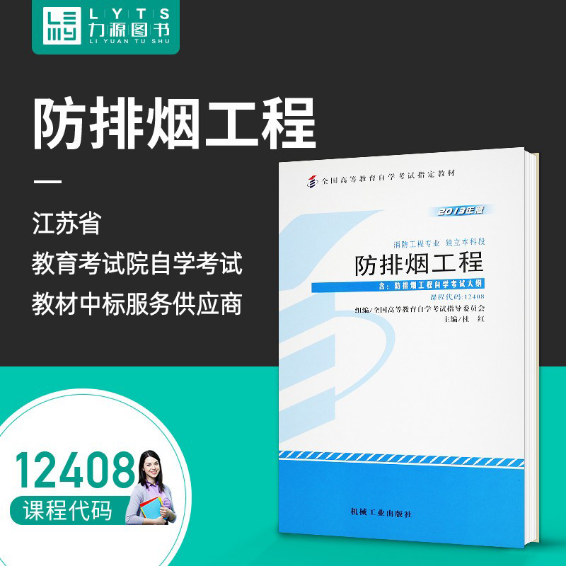 Liyuan Book New Real Edition Textbook 12408 Anti-smoking Engineering (with outline) 2013 edition of Du Hong Editor 9787111441120 machine