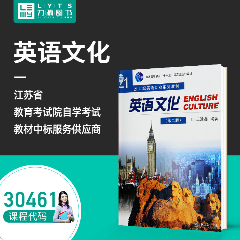 Liyuan Books Self-examination Textbook 30461 English Culture (Second Edition) Wang Fengxin 9787301176566 Peking University Press