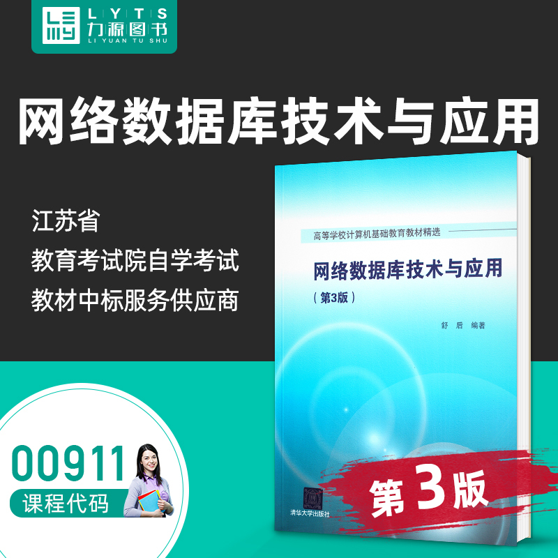 Official Authentic Self-Study Exam Textbook 00911 Network Database Technology and Application Third Edition 3Rd Edition Shu Hou Internet Database Tsinghua University Press 0911 Liyuan Books 9787302451204 911