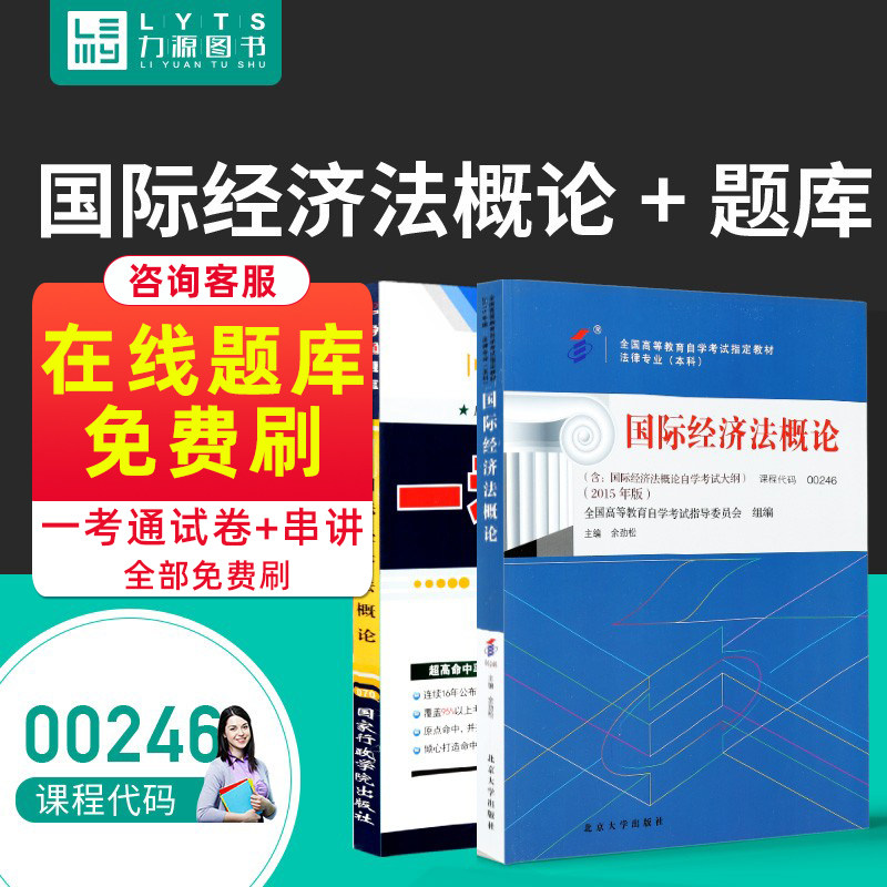 Liyuan Book teaching materials Title Library 2 This suit attaches to the real topic 00246 International Economic Law General Theory of Self-examination Teaching Materials 1-of-0246