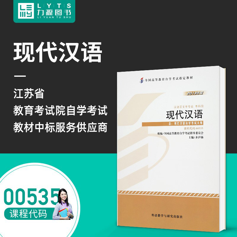 Force Source Book Self-examination Teaching Materials with Outline 00535 Modern Chinese 2013 Edition Qishanghai Yangshan 9787513536134 Foreign Language Teaching and Research Press 
