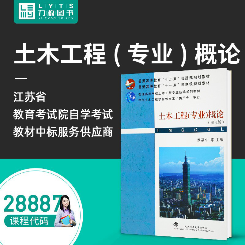 Liyuan Book Self-examination Teaching Materials 28887 Civil Engineering (Professional) General Theory (4 edition) 2012 Edition Luo Fuwu 9787562937821 Wuhan Tech