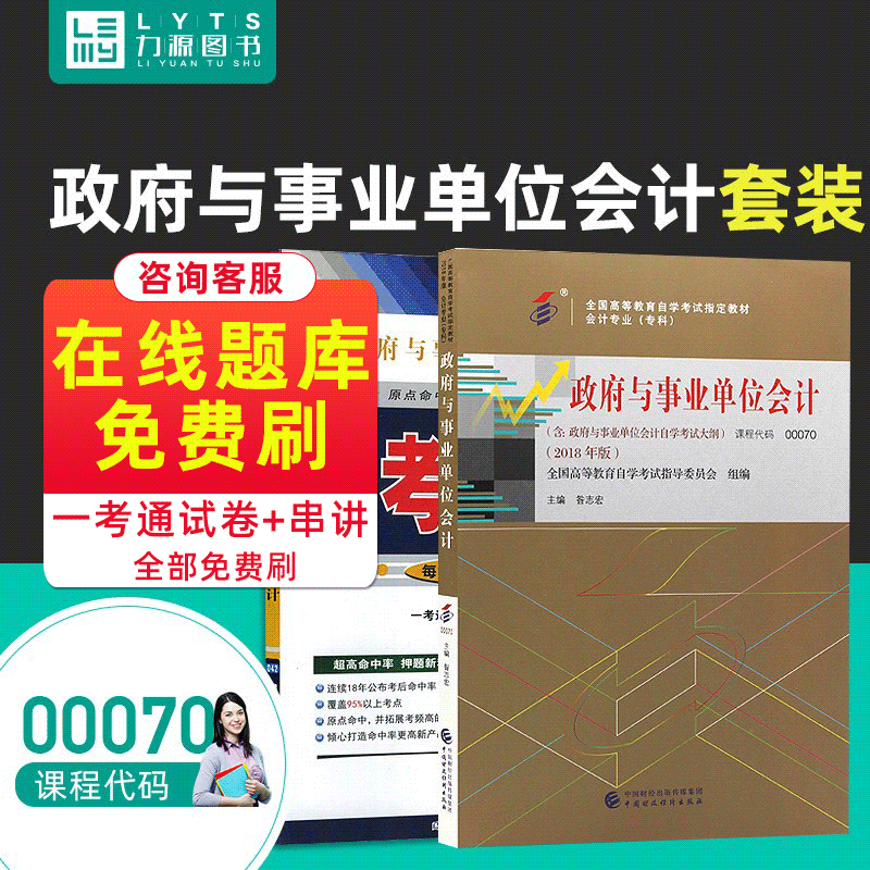 Liyuan Books Textbook + Question Bank 2 sets with real questions 00070 Government and Public Institution Accounting Self-examination textbook + One Pass 0070