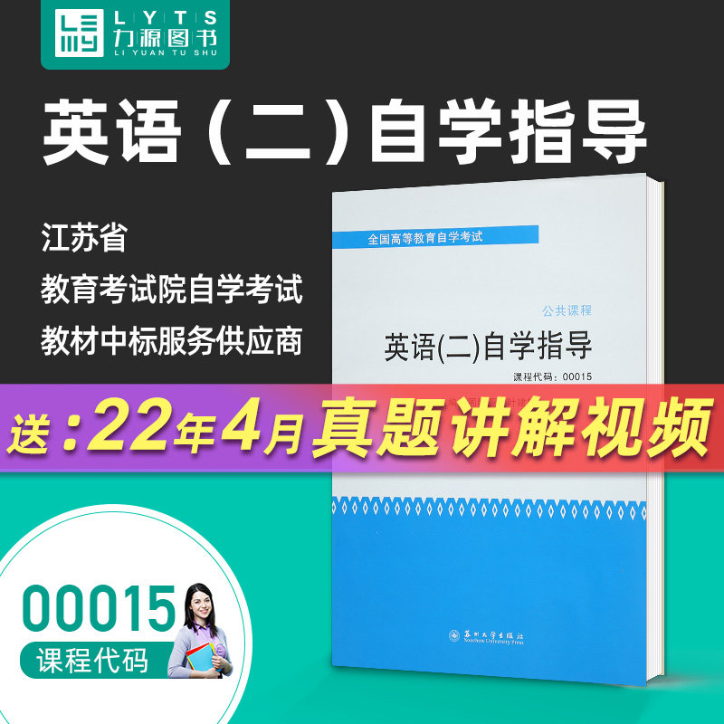 Liyuan Book franchise store self-examination English II teaching material guidance with translation after-school questions and answers 00015 English (2) self-study guidance 9787567205215 Suzhou University Press