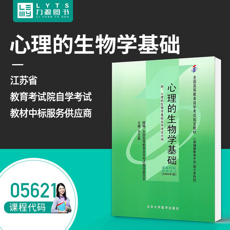 Liyuan Book Self-examination textbook with outline 05621 The biological basis of psychology 2008 edition Wang Lixin 9787811163513 Peking University Medicine