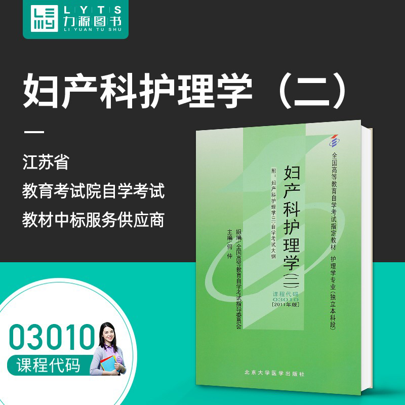 Liyuan Books Self-examination Textbook with Outline 03010 Obstetrics and Gynecology Nursing (II) He Zhong 9787811167733 Peking University Medical Press 3010